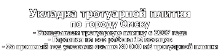 Укладка тротуарной плитки в Омске